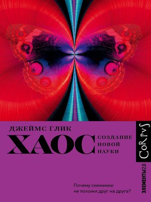 cover image of Хаос. Создание новой науки